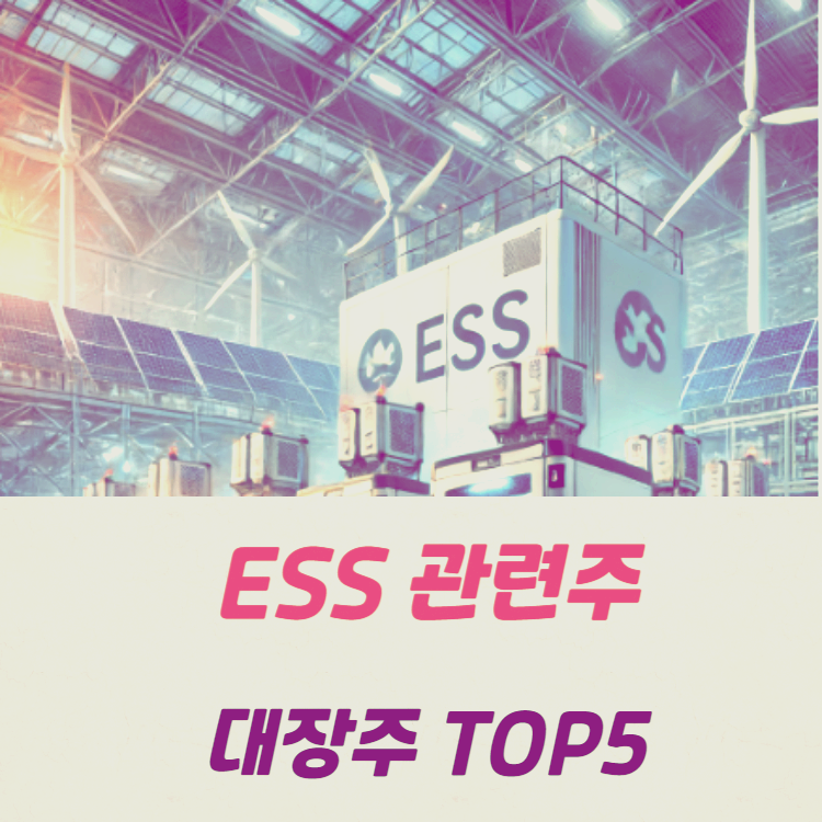 ESS 관련주 대장주 테마주 수혜주 TOP5