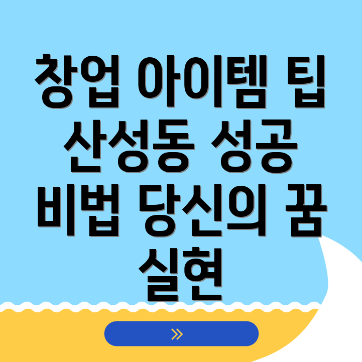 공주시 산성동 창업 아이템