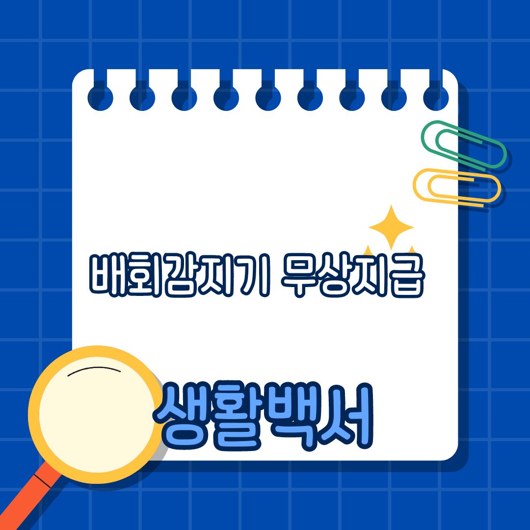 배회감지기 무상 보급: 사회적 가치와 안전망 강화