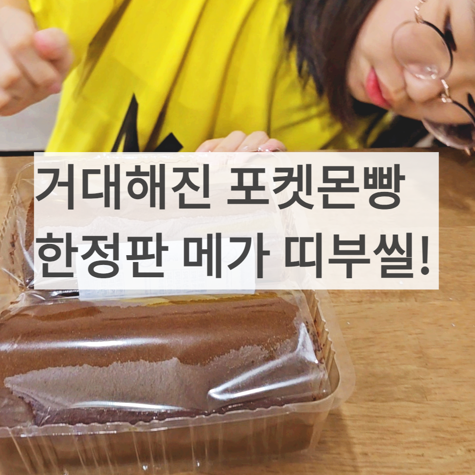 거대해진포켓몬빵