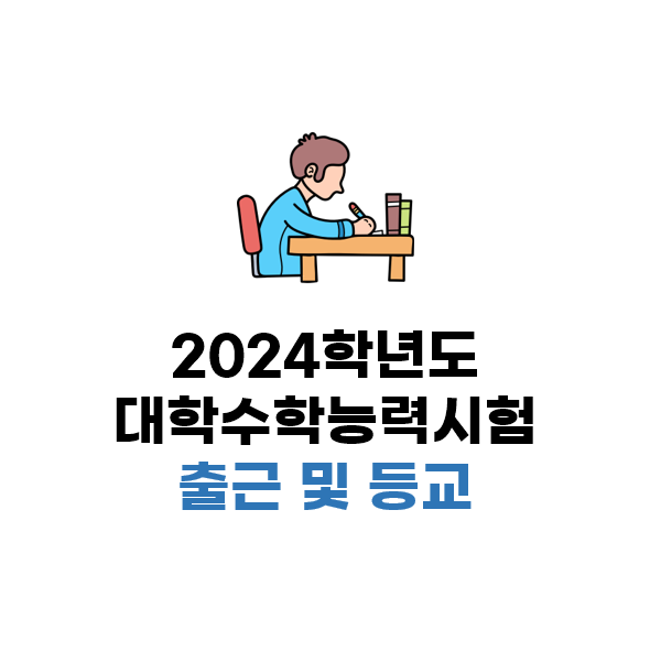  2023년 대학수학능력시험(수능) 날짜 및 출근시간, 초등학교 중학교 고등학교 휴교 정보