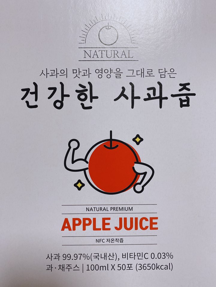  사과즙을 먹다가 알아본 사과 품종 홍로와 부사(후지)의 차이