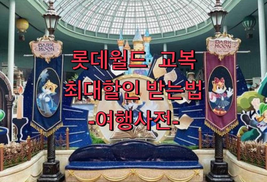  롯데월드 최대 할인받고 가는법