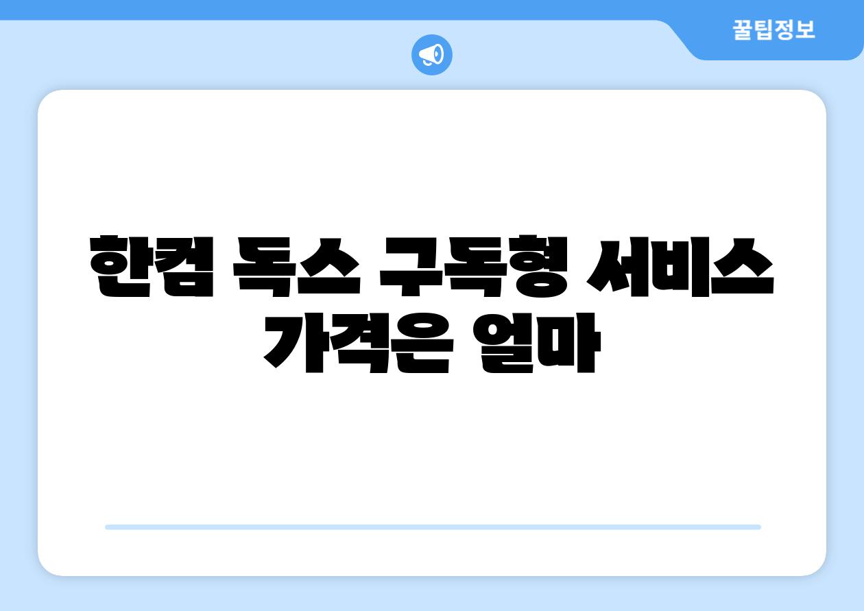 한컴 독스 구독형 서비스 가격은 얼마