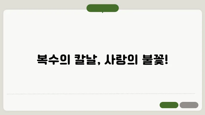 용감무쌍 용수정 줄거리 총정리: 로맨스와 복수의 만남
