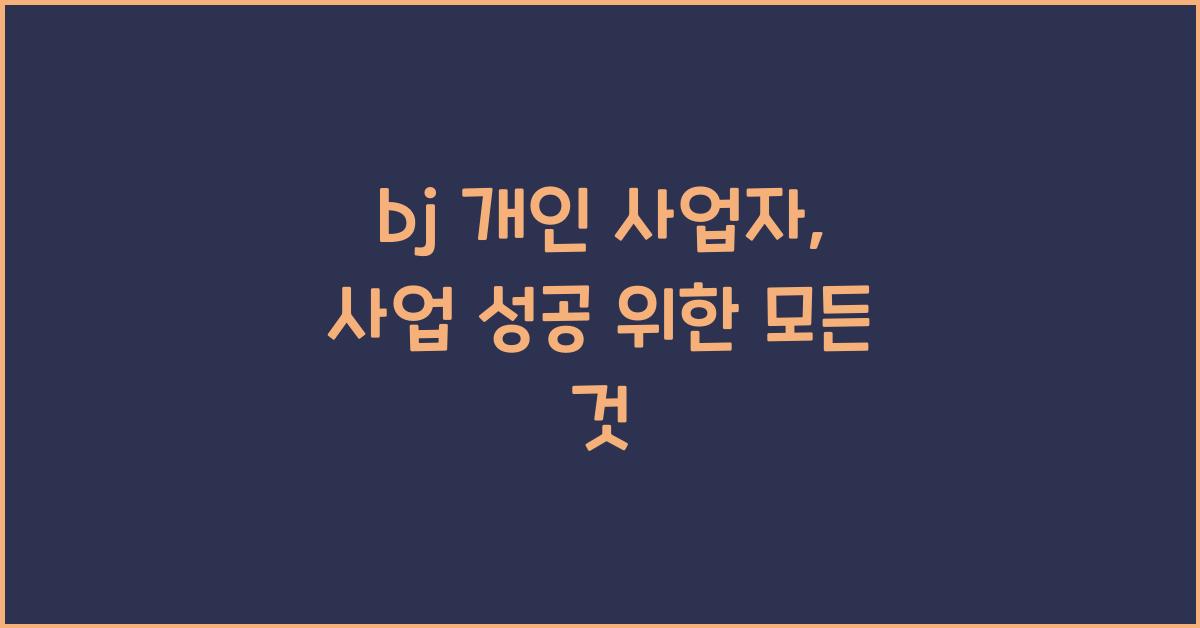 bj 개인 사업자