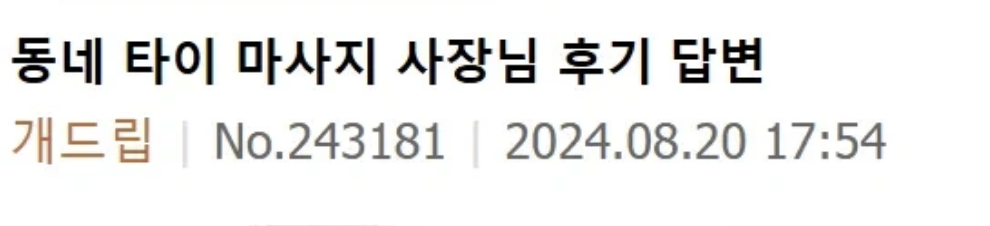 동네 타이마ㅅ지 사장님의 소름돋는 리뷰 답변