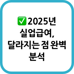 2025년 실업급여, 달라지는 점 완벽 분석