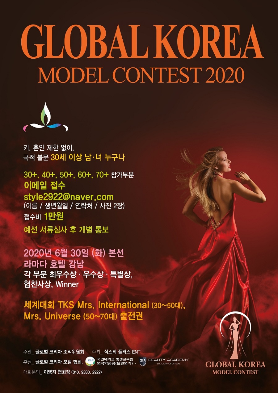  글로벌 코리아 모델 콘테스트 2020 "Global Korea Model Contest"