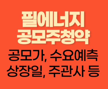  필에너지 공모주 청약, 100% 초과 청약! 전기차 시장 성장에 힘입어
