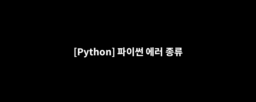 [Python] 파이썬 에러 종류
