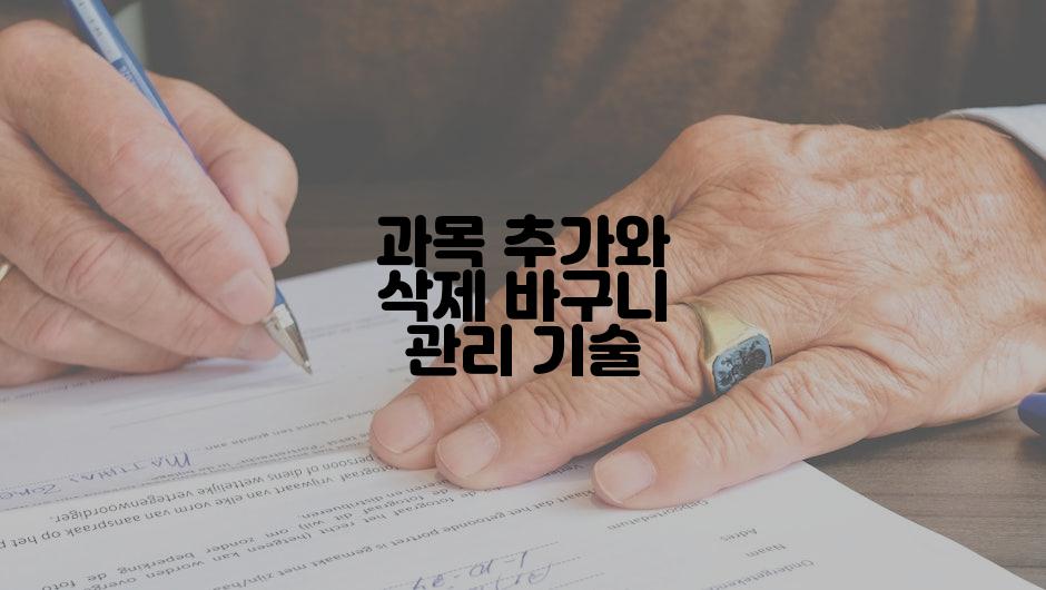 과목 추가와 삭제 바구니 관리 기술