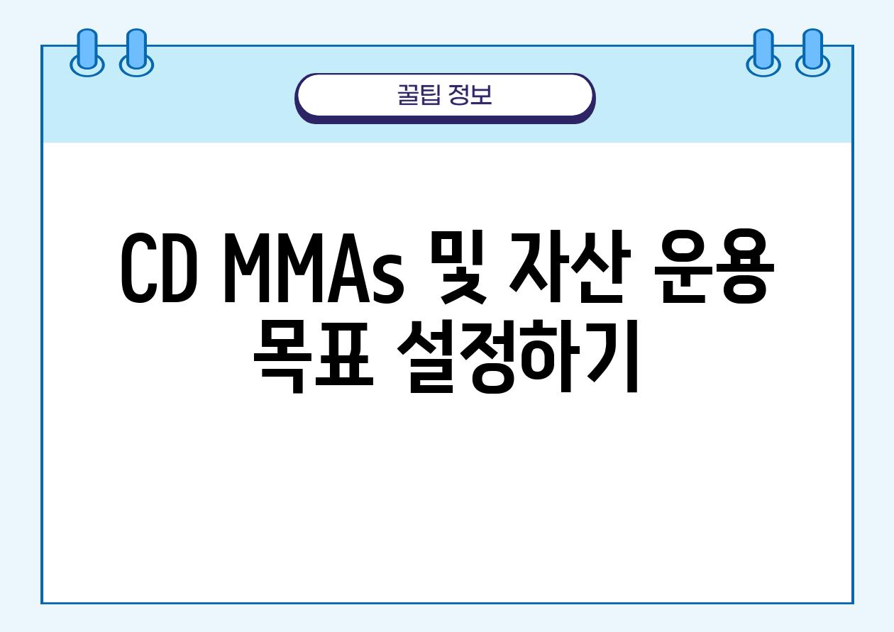 CD MMAs 및 자산 운용 목표 설정하기