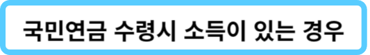 국민연금 소득