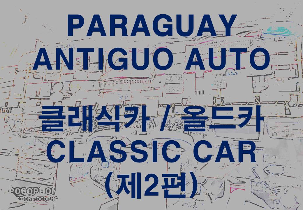 Antiguo auto&#44; Classic car&#44; old car&#44; Vintage car&#44; 클래식카&#44; 올드카