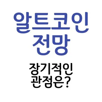 알트코인 종류 전망_12