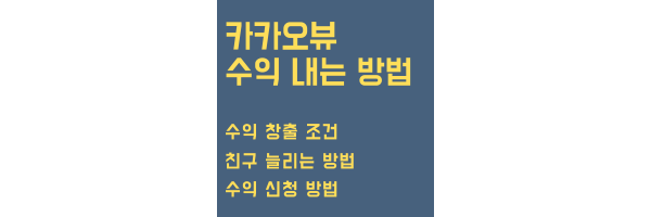 카카오뷰 수익 내는 방법 목차