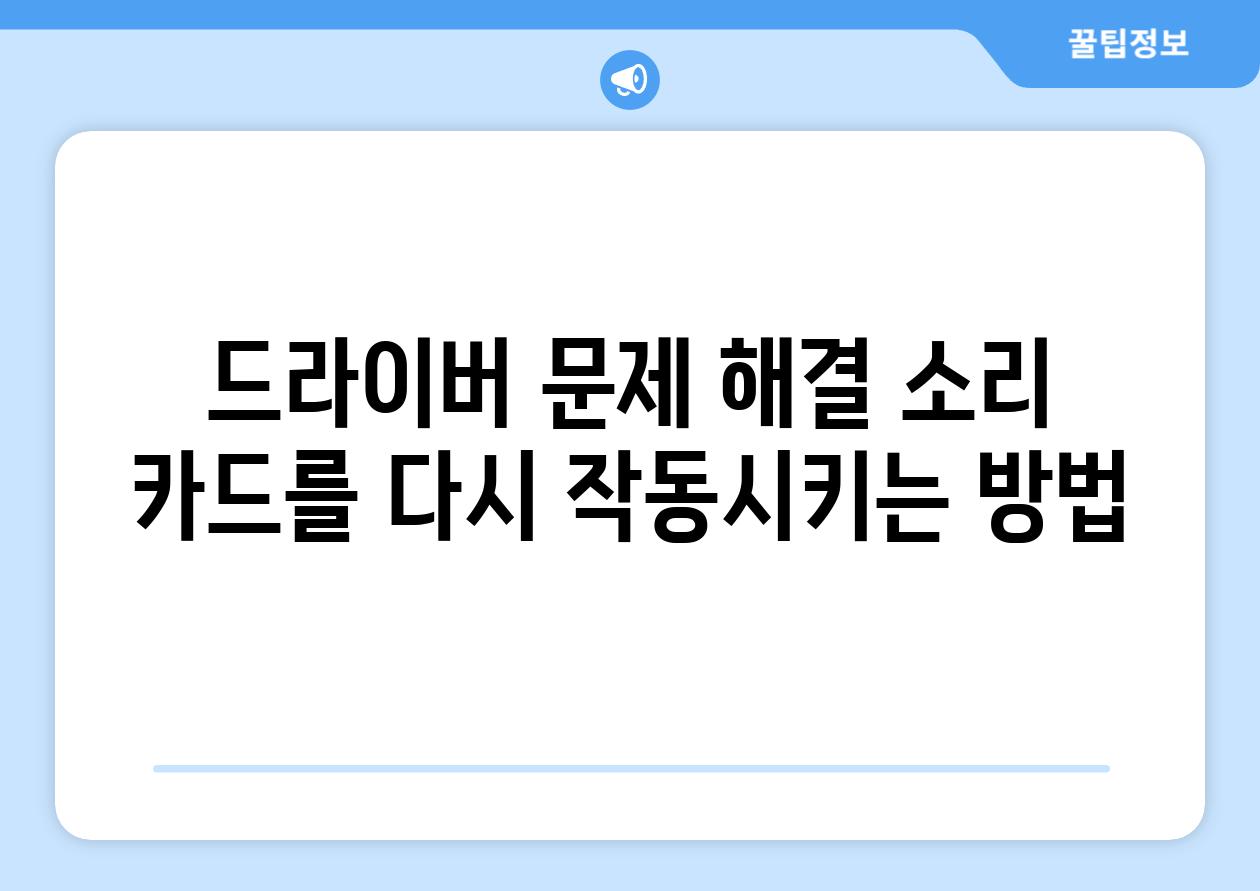 드라이버 문제 해결 소리 카드를 다시 작동시키는 방법