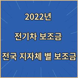 2022년 전기차 보조금