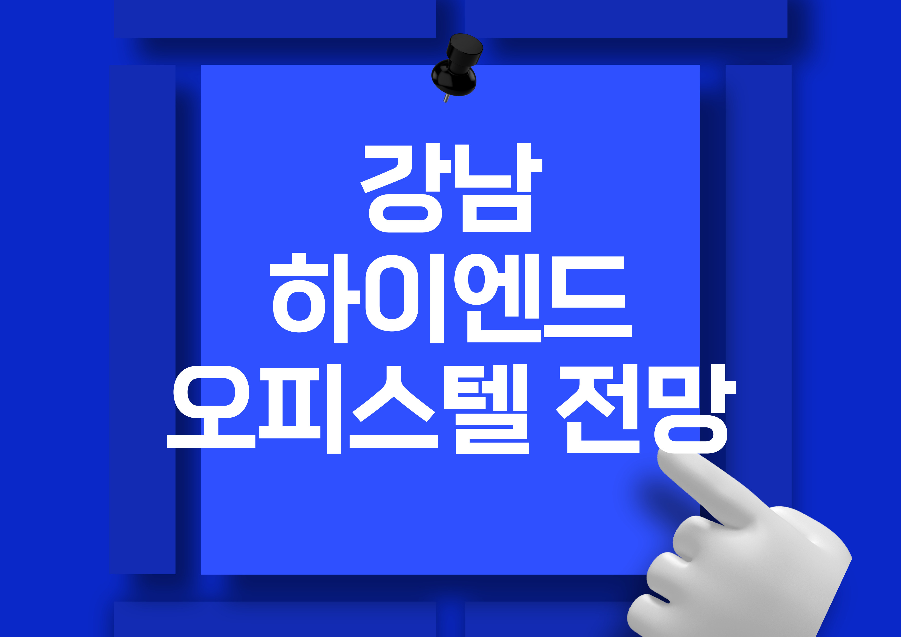 강남 하이엔드 오피스텔 시장 분석: 피엔폴루스와 상지카일룸 M 시세 동향