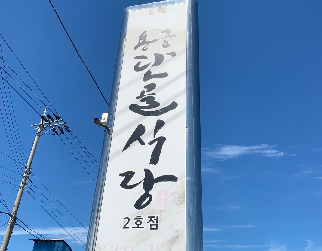 용궁 단골식당 입구