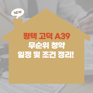 평택 고덕 A39 줍줍 무순위 청약! (전매제한 분양가 ) 평택 고덕 A39 줍줍 무순위 청약! (전매제한 분양가 )