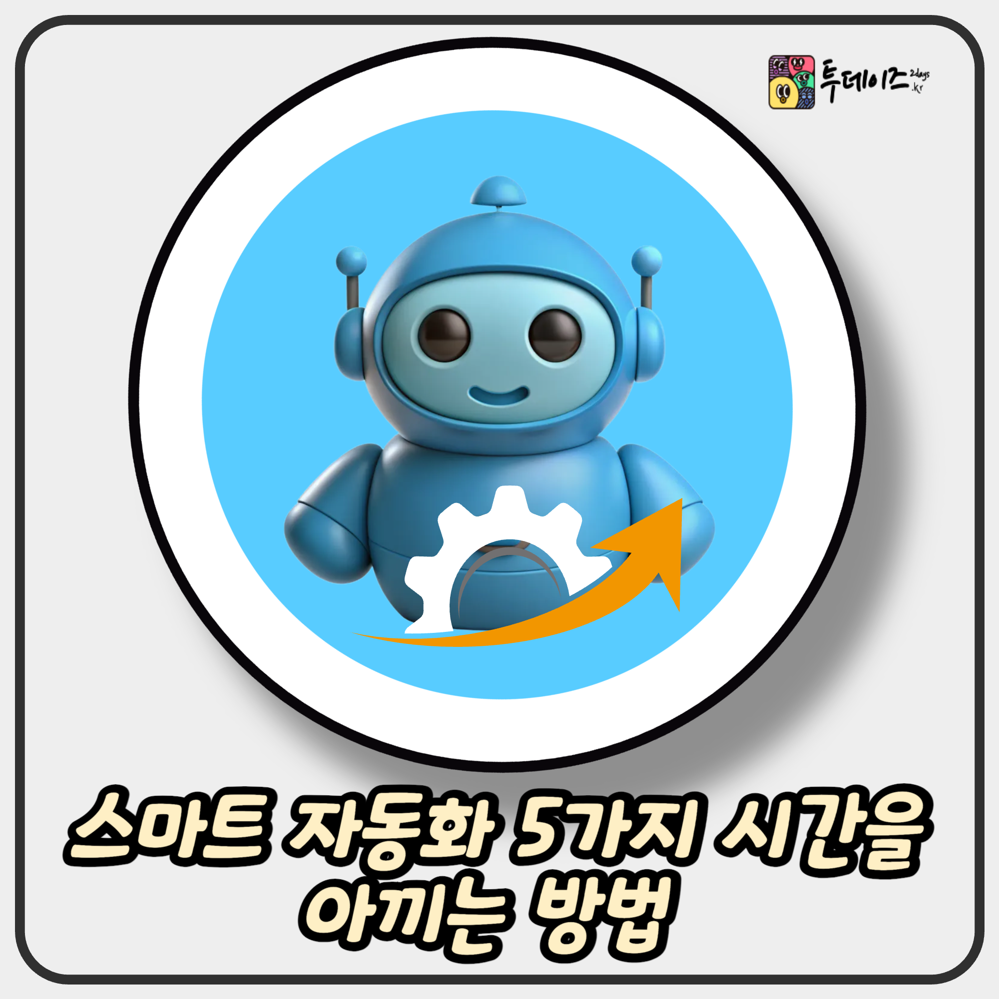 스마트 자동화 5가지 시간을 아끼는 방법 스마트 자동화 5가지 시간을 아끼는 방법