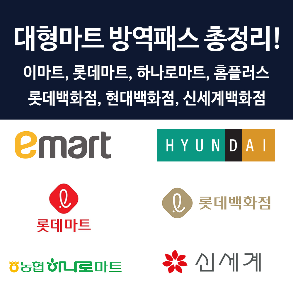  이마트 방역패스 롯데마트 하나로마트 홈플러스 탑마트 등 백신패스 내용 총정리! 꿀팁!