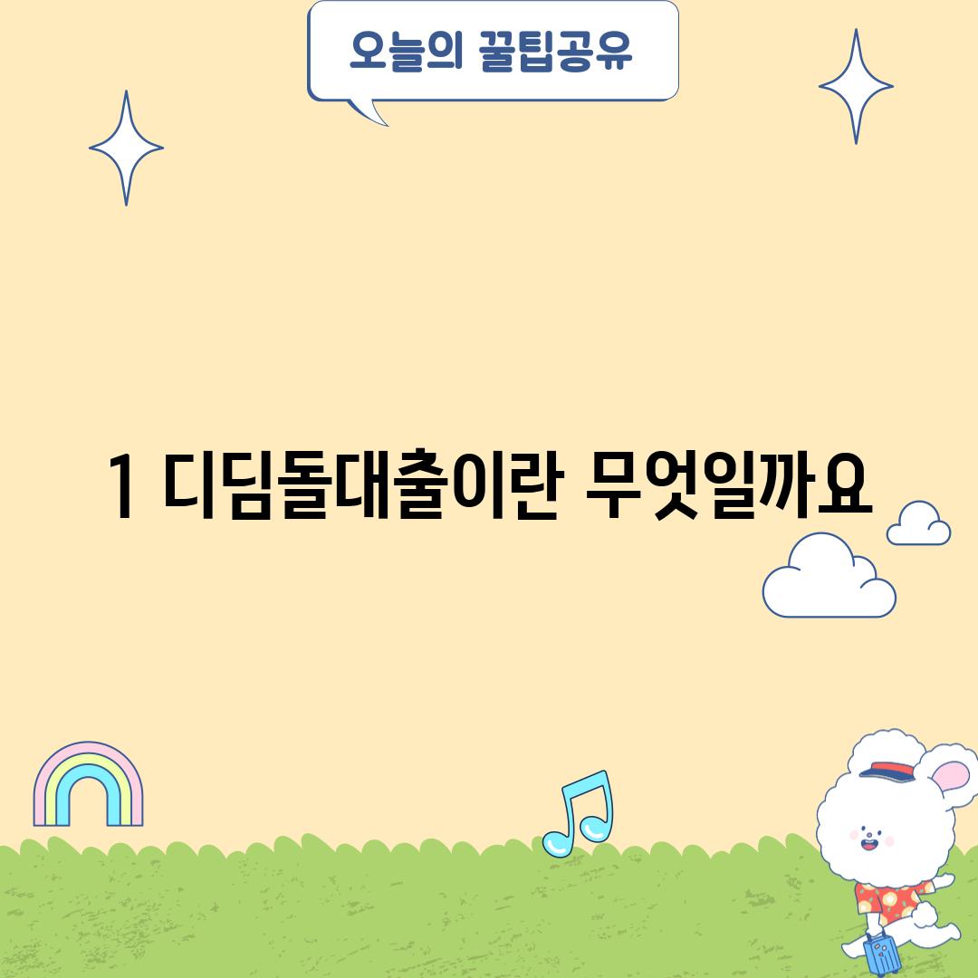 1. 디딤돌대출이란 무엇일까요?