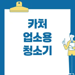 카처-업소용-청소기란?