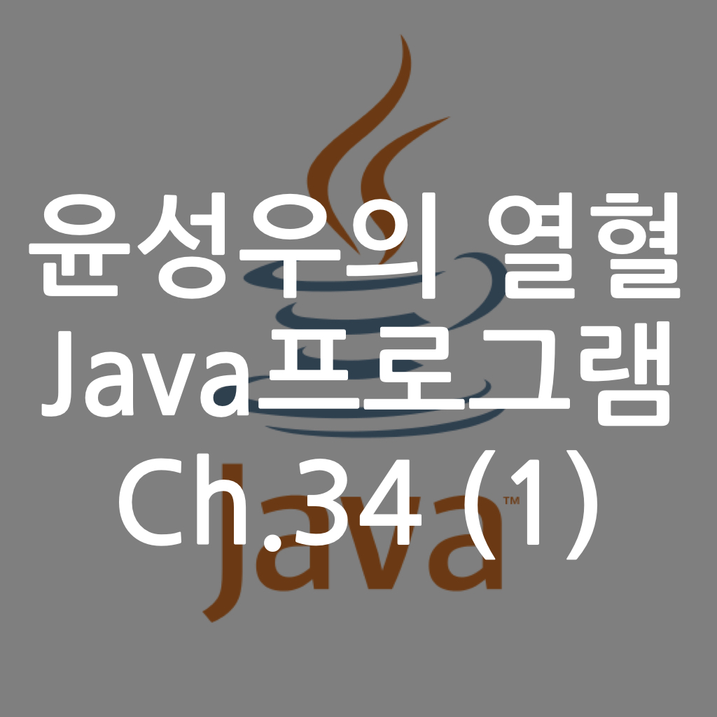  [Java] 윤성우의 열혈 Java프로그램 ch.34 쓰레드 그리고 동기화 (1)