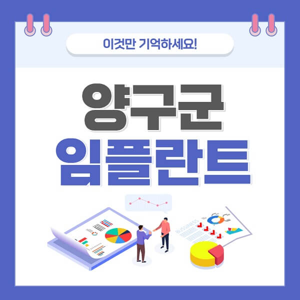 양구군-임플란트-치과-가격-저렴한-저렴한곳-유명한곳-좋은곳-추천