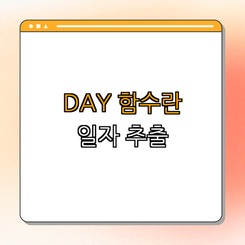 1. DAY 함수란? (날짜의 일자 추출)