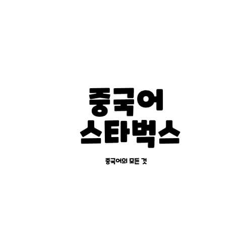  중국 스타벅스 메뉴 및 중국어 커피 주문 방법