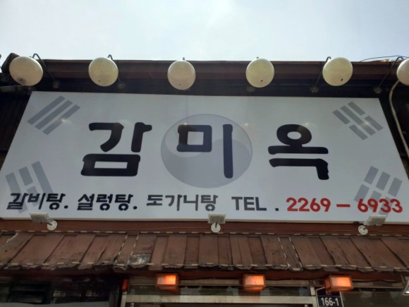 감미옥  종로4가서 즐기는 30년 전통 설렁탕
