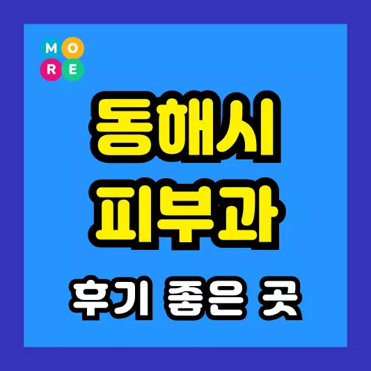 동해시 피부과 후기 좋고 잘하는 LIST 3곳 추천 근처 전문의 병원