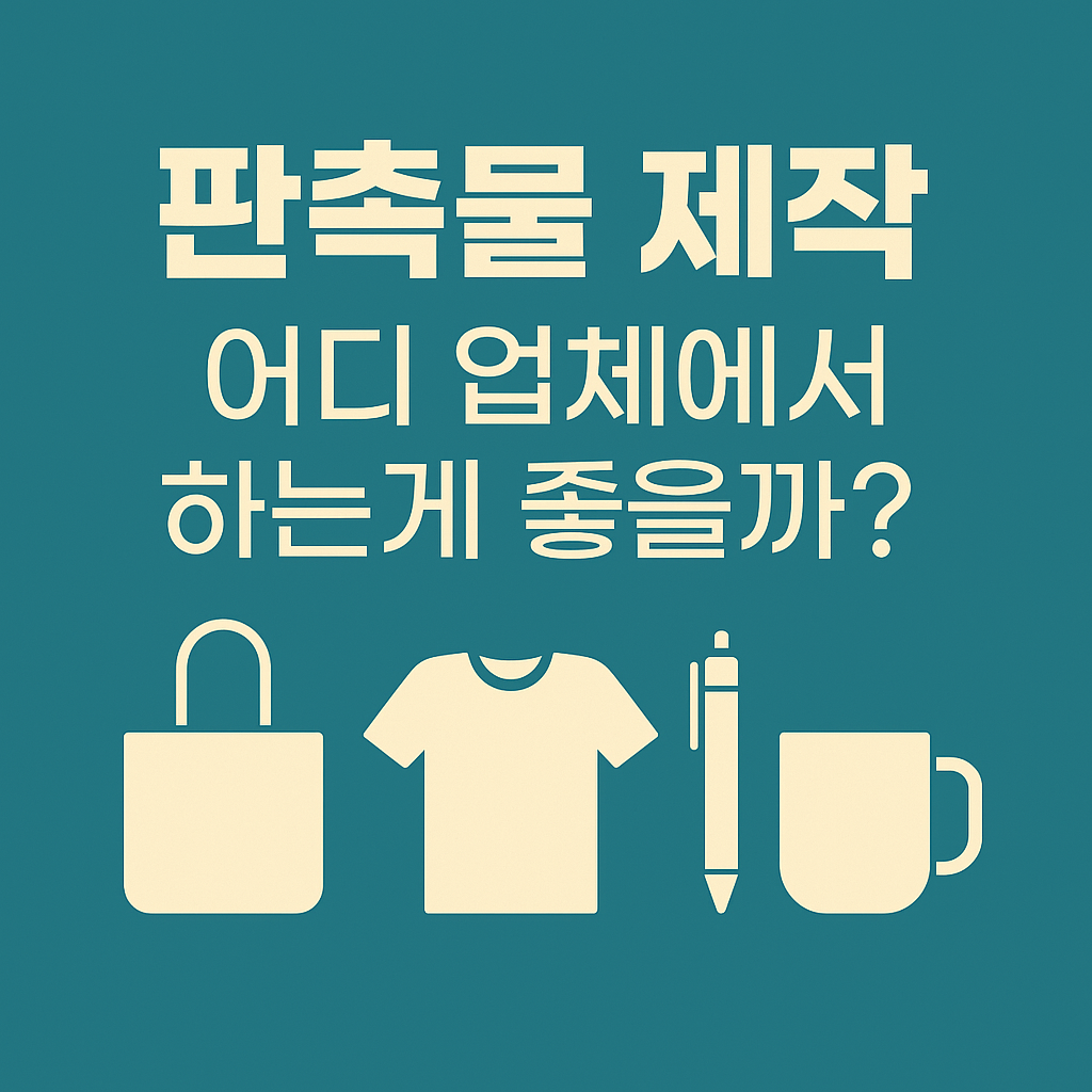 판촉물 제작 어디서 해야 할까? 믿고 맡길 수 있는 추천 업체는?
