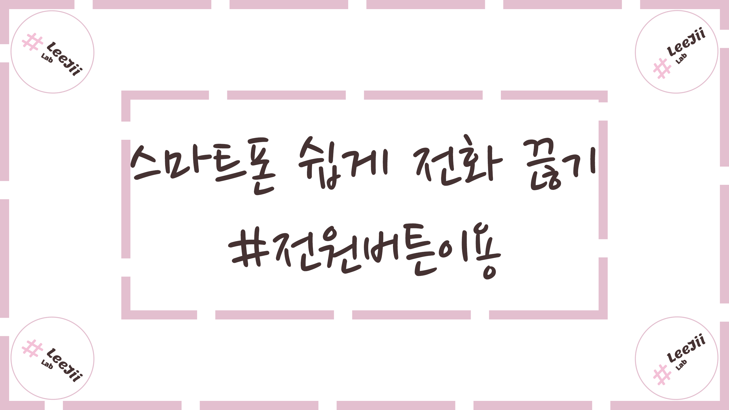  스마트폰 쉽게 전화 끊기 #전원버튼이용