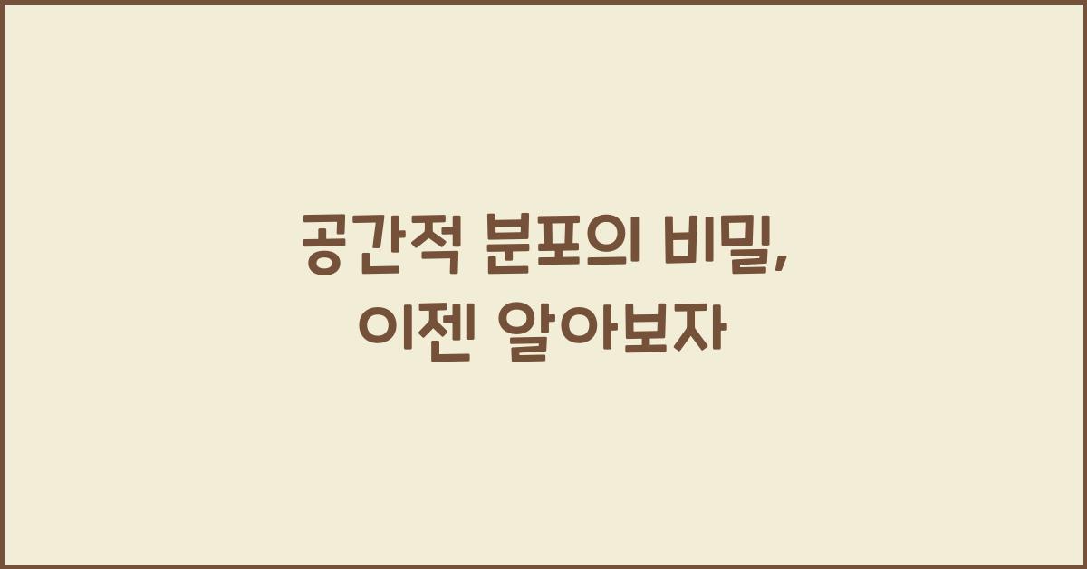 공간적 분포