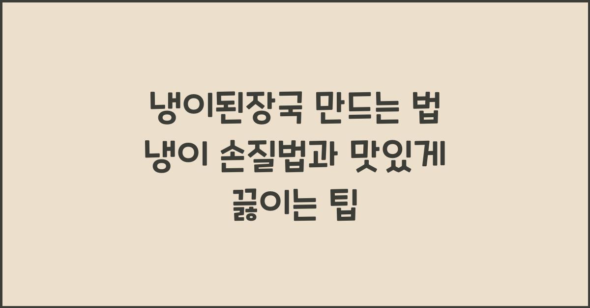 냉이된장국 만드는 법