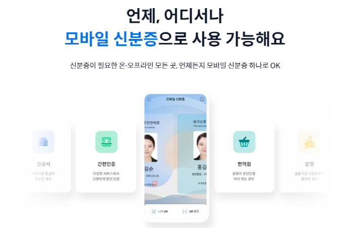 모바일 신분증 등록 방법