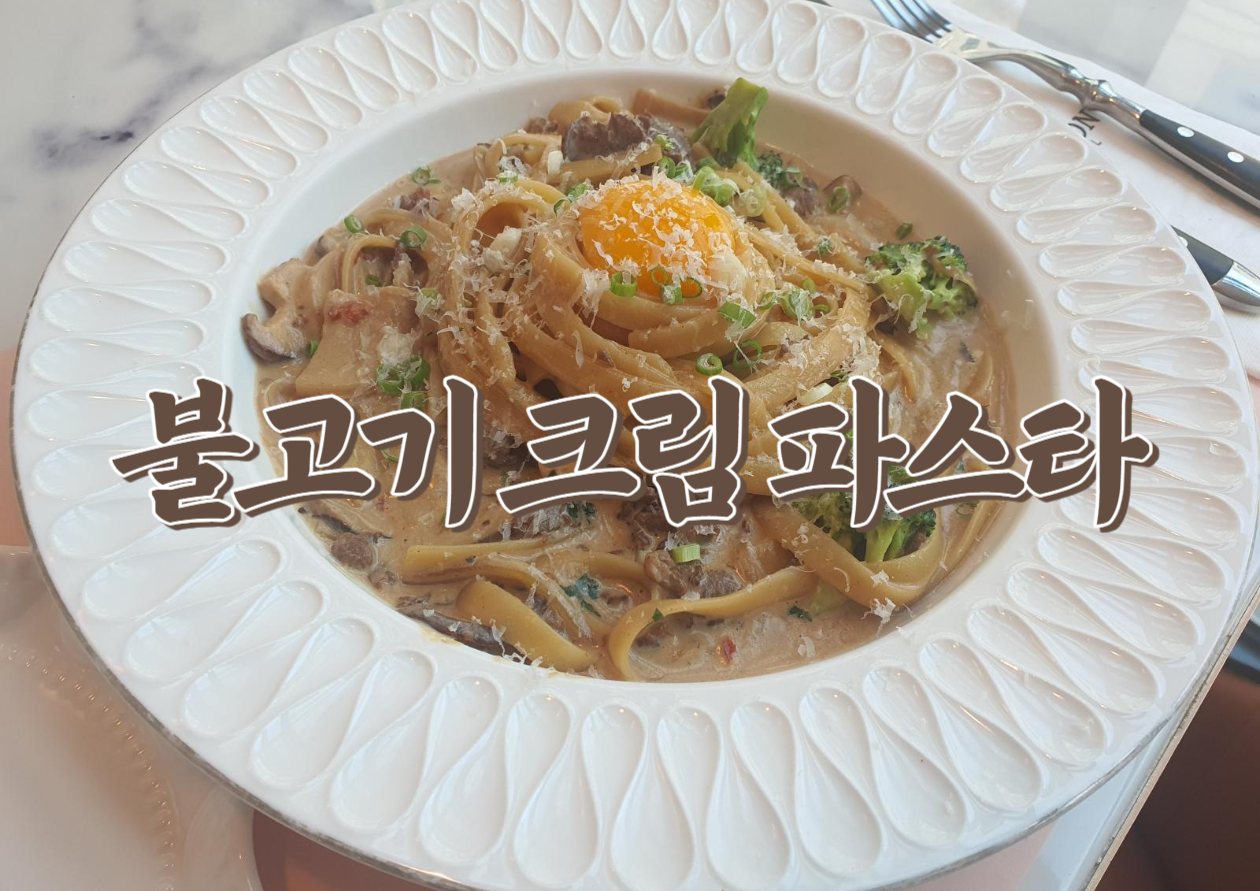  불고기 파스타 만드는 방법