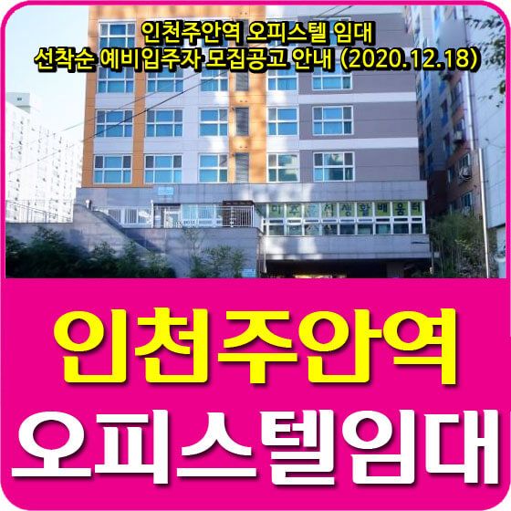  인천주안역 오피스텔 임대 선착순 예비입주자 모집공고 안내 (2020.12.18)
