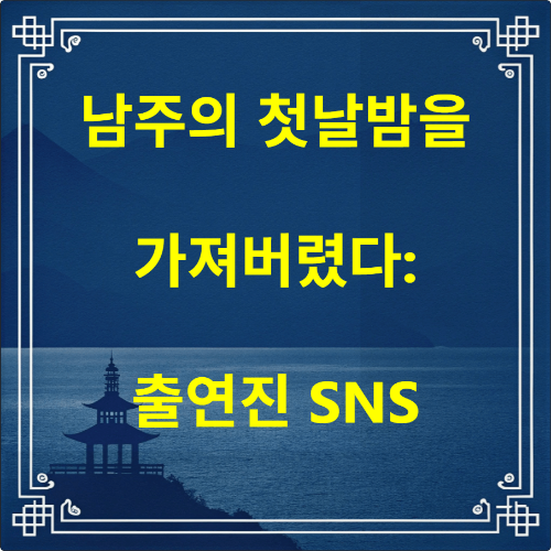 남주의 첫날밤을 가져버렸다
