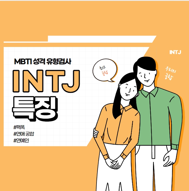 INTJ 특징