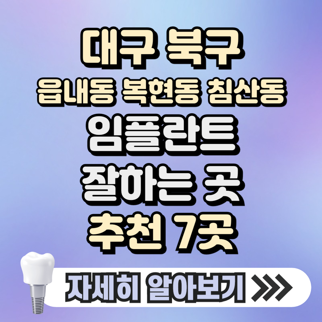 대구 북구 읍내동 복현동 침산동 임플란트 잘하는 곳 치과 추천 7곳, 가격 ( 가격 싼 곳, 저렴한 곳, 후기 좋은 곳)