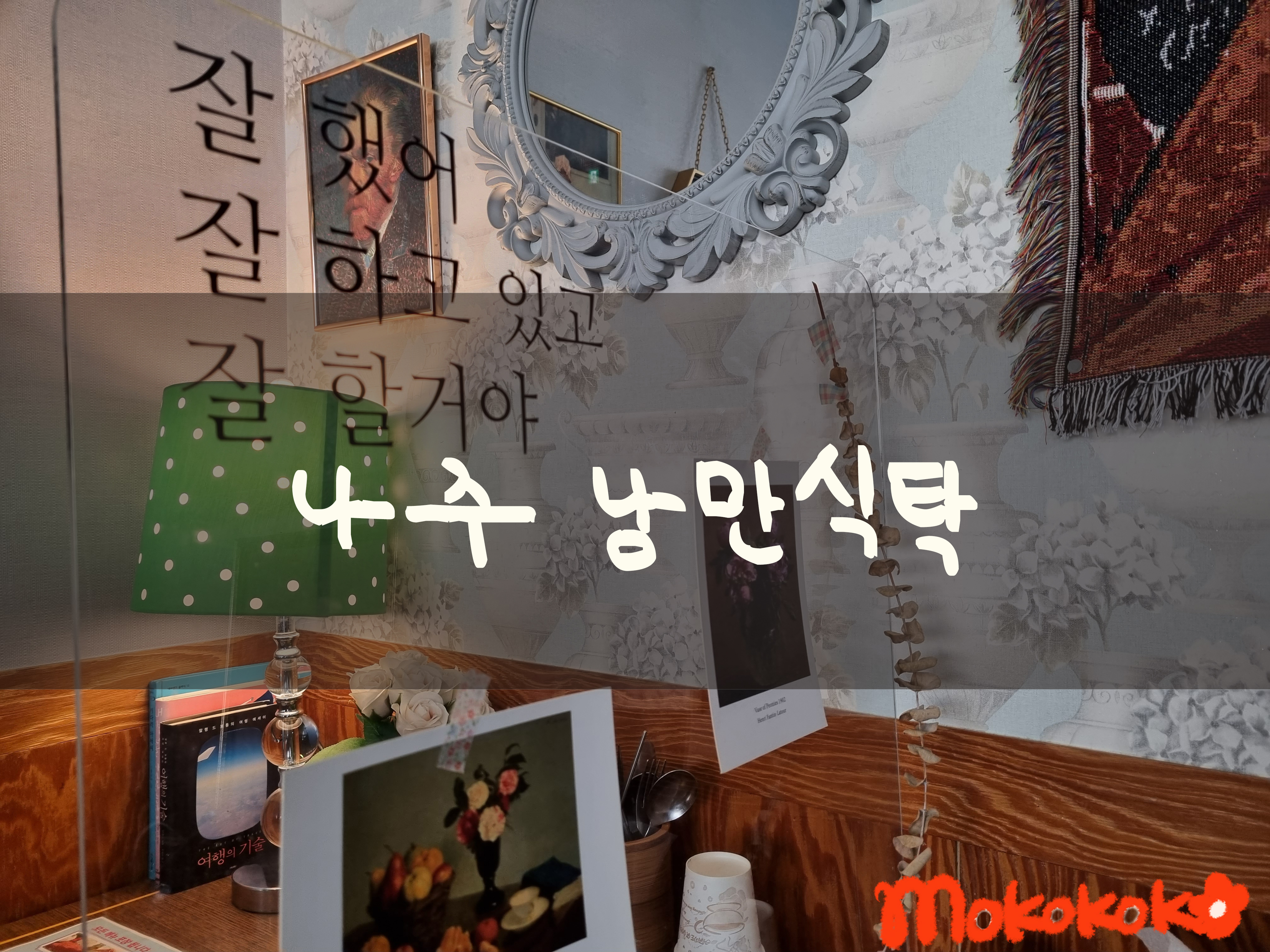  나주 낭만식탁(돈까스+냉모밀) 조져