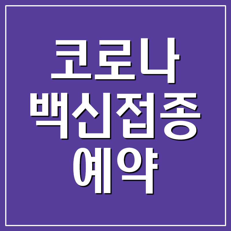  코로나 백신접종 예약 사이트