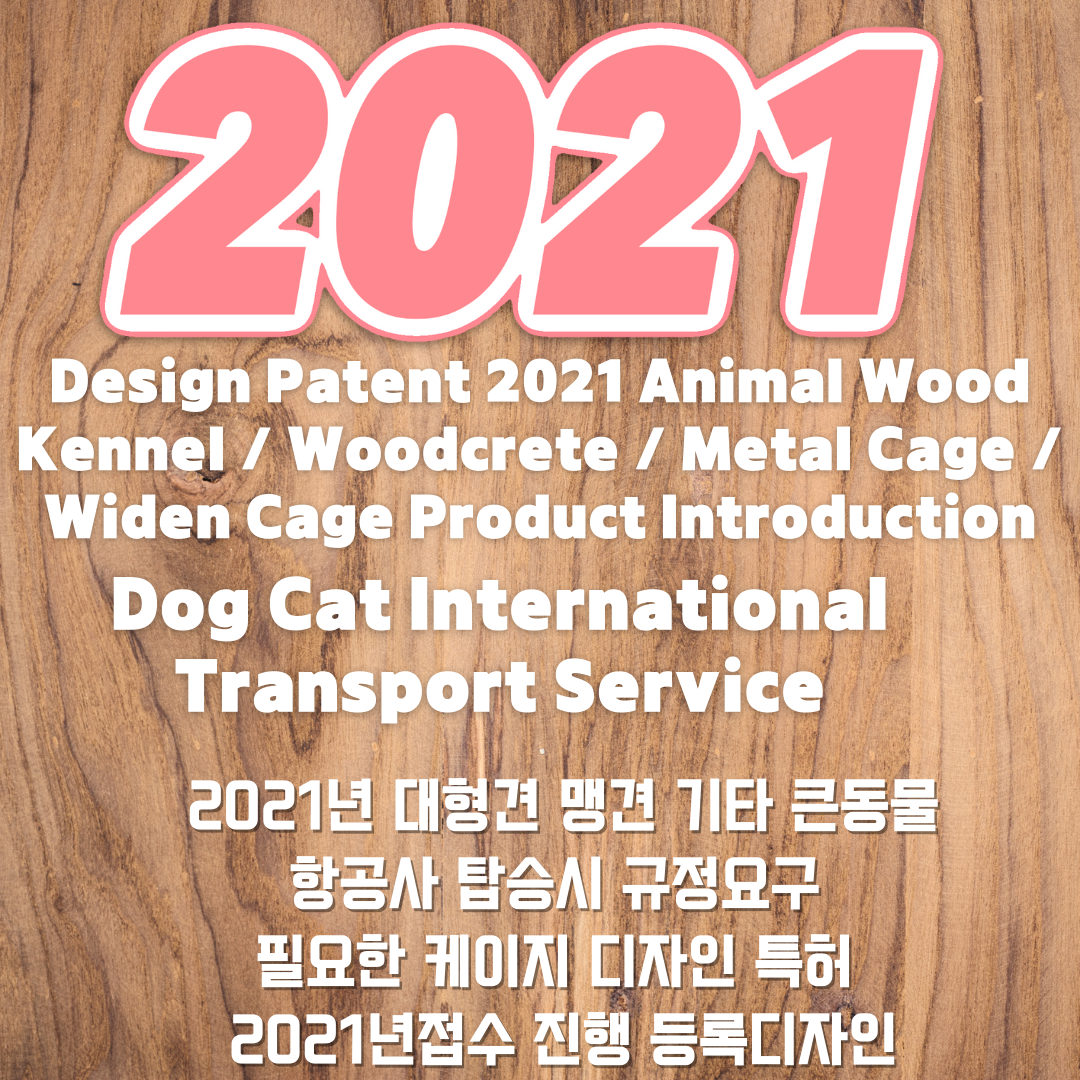  대형견 맹견 초대형견 우드켄넬 우드케이지 우든 나무켄넬 케이지 철재케이지 바리켄넬 700 자이언트켄넬 동물케이지 제작 항공운송용 IATA항공사 규정시 케이지 제작 대형견해외운송 동물해..