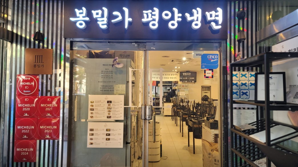 봉밀가 강남구청점 - 서울평양냉면맛집
